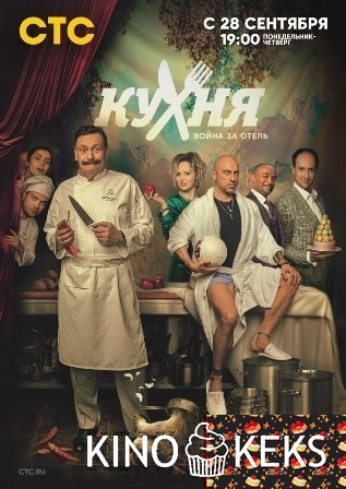 Кухня. Война за отель