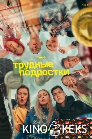Трудные подростки 2 сезон 1-8 серия