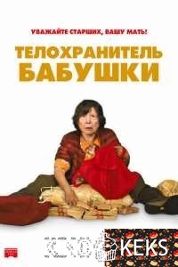 Телохранитель бабушки