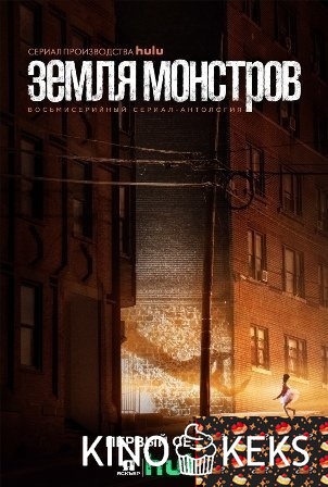 Земля монстров