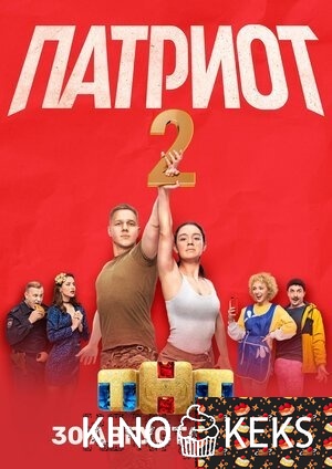 Патриот