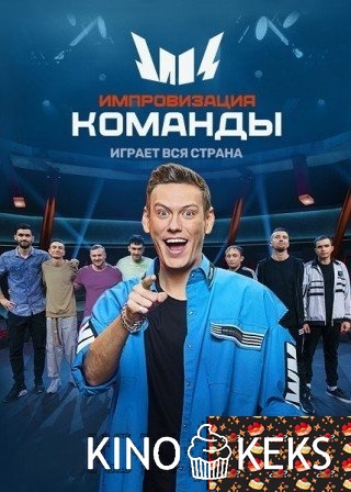 Импровизация. Команды 1 сезон 1-8 выпуск