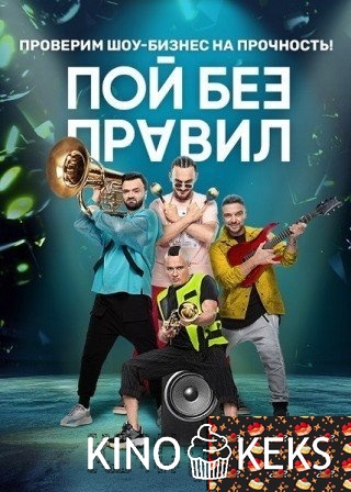 Пой без правил