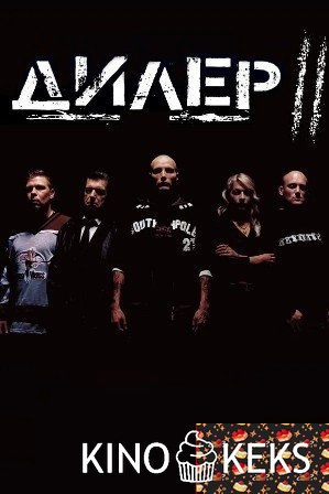 Дилер 2