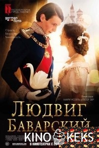 Людвиг Баварский