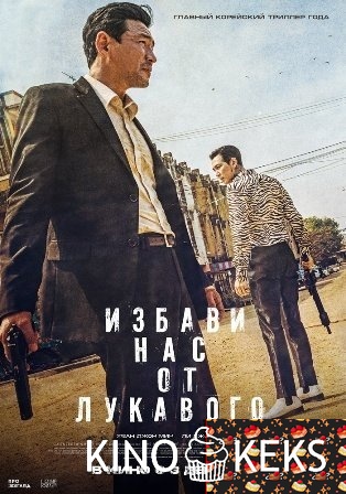 Избави нас от лукавого