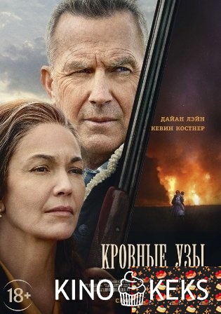 Кровные узы