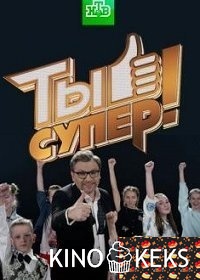 Ты супер! 4 сезон 1-9 выпуск