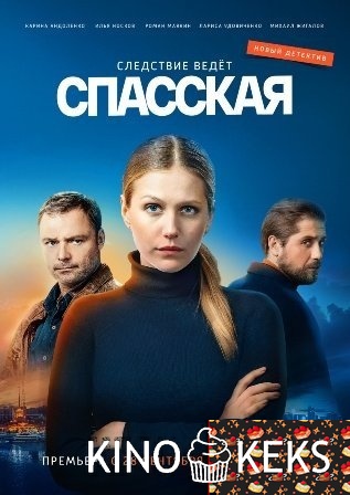 Спасская 1 сезон 1-15,16 серия