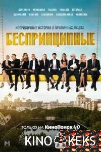 Беспринципные 1 сезон 1-8 серия