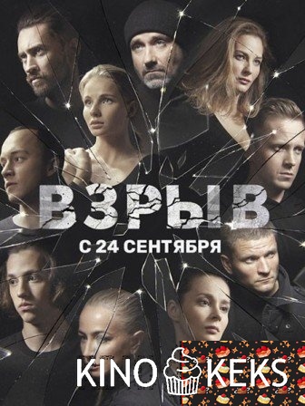 Взрыв 1 сезон 1-15,16 серия
