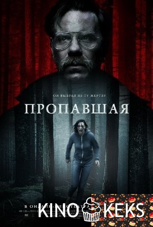Пропавшая