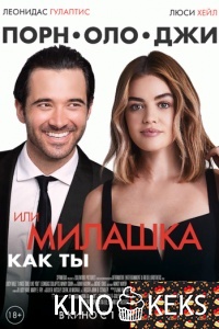 Порнолоджи, или Милашка как ты / Такая милая девушка, как ты