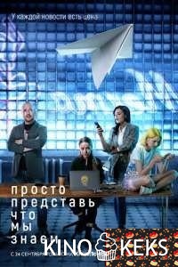 Просто представь, что мы знаем 1 сезон 1-4 серия