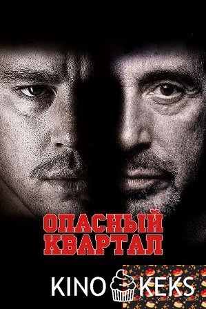 Опасный квартал