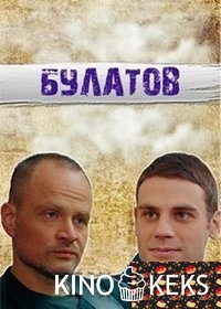 Булатов 1 сезон 1-16 серия