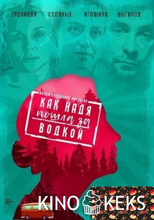 Как Надя пошла за водкой