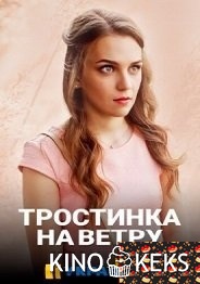 Тростинка на ветру 1-4 серия