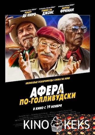 Афера по-голливудски
