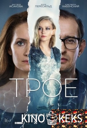 Трое