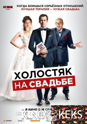 Холостяк на свадьбе