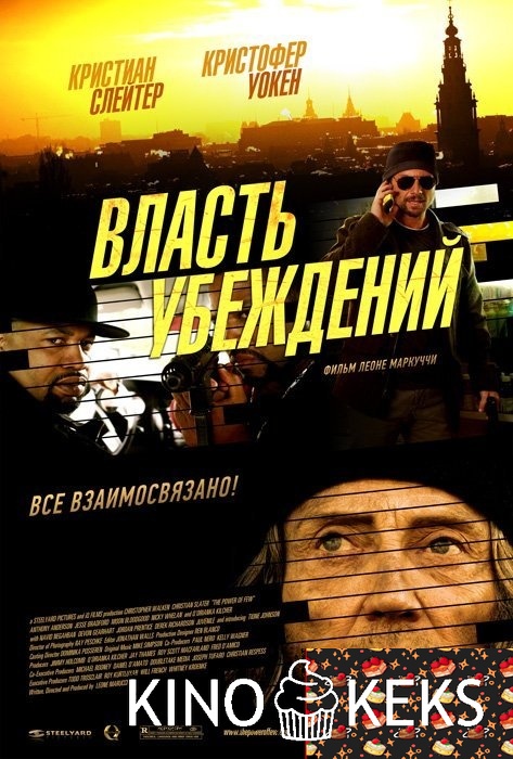 Власть убеждений