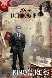 Дело гастронома №1 