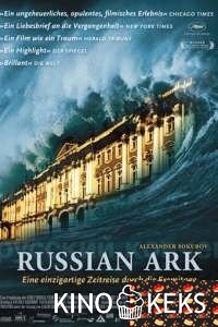 Русский ковчег