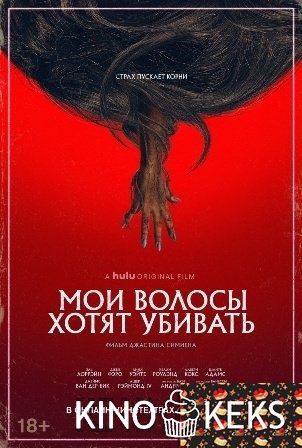 Мои волосы хотят убивать