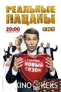 Реальные пацаны 5 сезон / Реальные пацаны в Москве
