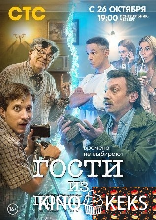 Гости из прошлого