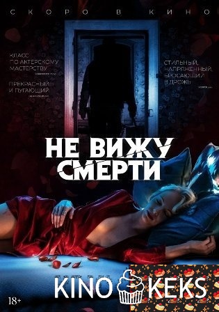 Не вижу смерти