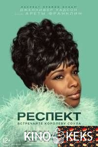 Респект