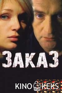 Заказ