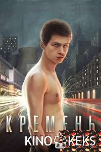Кремень