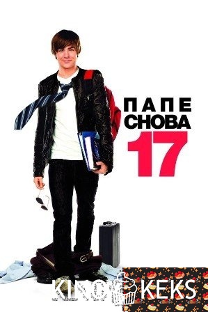 Папе снова 17