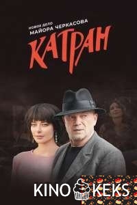Мосгаз. Катран 1-8 серия