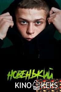 Новенький 1 сезон 1-7,8 серия