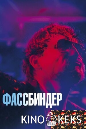 Фассбиндер