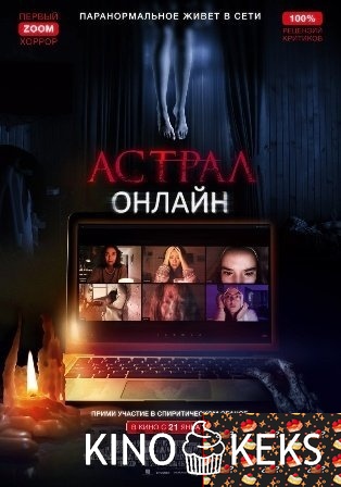Астрал. Онлайн / Хост