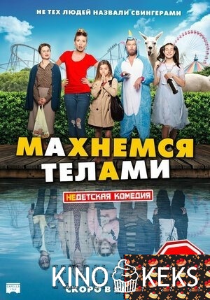 Махнемся телами