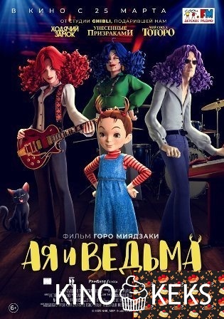Ая и ведьма