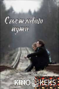 Счастливого пути