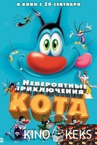Невероятные приключения кота