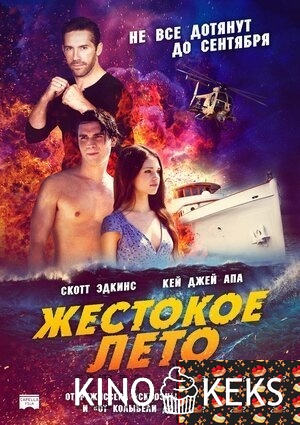 Жестокое лето
