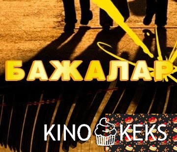 Бажалар