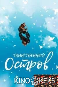 Таинственный остров / Прочь