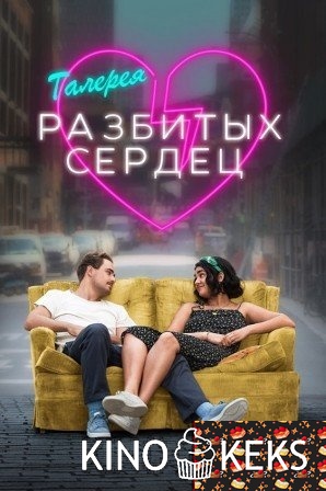 Галерея разбитых сердец