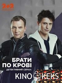 Братья по крови 2 сезон 1-12 серия