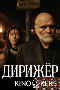 Дирижёр